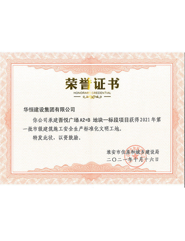 關(guān)于公布2021年第一批市級建筑施工安全生產(chǎn)標準化文明工地項目名單通知-淮安市