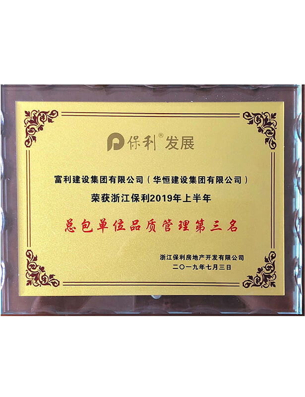 2019保利三季度品質(zhì)管理獎獎杯