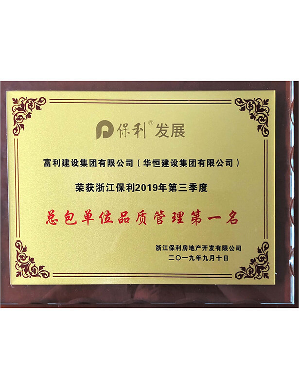 2019保利三季度品質(zhì)管理獎獎杯