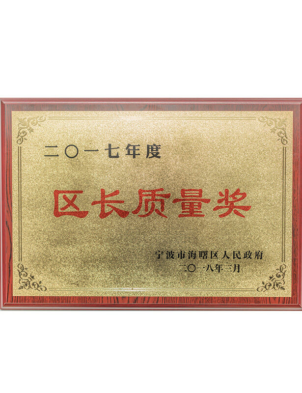 區(qū)長質(zhì)量獎
