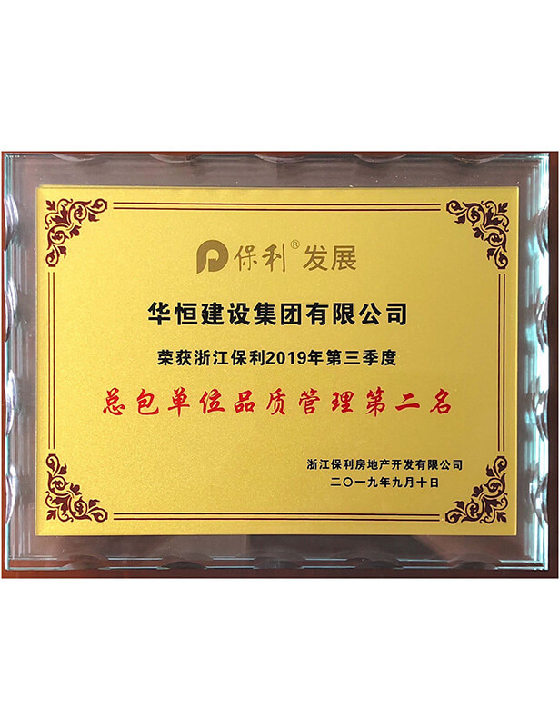 2019保利三季度品質(zhì)管理獎獎杯