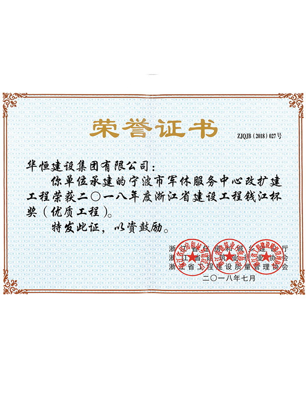 2018錢江杯—寧波市軍休服務(wù)中心改擴建工程